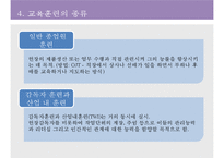 [A+]교육훈련에대해, 교육훈련의 목적, 교육훈련의 필요성, 교육훈련의 종류, 교육훈련의 방법-8