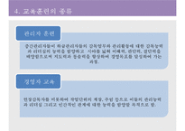 [A+]교육훈련에대해, 교육훈련의 목적, 교육훈련의 필요성, 교육훈련의 종류, 교육훈련의 방법-9