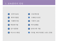 [A+]교육훈련에대해, 교육훈련의 목적, 교육훈련의 필요성, 교육훈련의 종류, 교육훈련의 방법-10