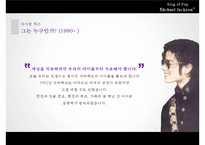 [A+] 마이클잭슨에 대해, 마이클잭슨의 생애, 마이클잭슨의 영향, 세계적인 팝스타, 존경하는 인물-16