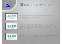싱글PPM에 대해, Single PPM, 싱글 PPM 사례, 품질관리, 싱글PPM 개념, 목적, 장단점, 성과, 6단계, 과제-7