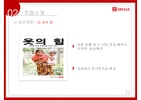 [A+] 유니클로 국제경영전략, 성공전략, 마케팅전략, 경쟁사비교-11