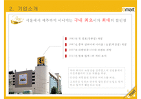 이마트 기업분석, 윤리경영, 경영전략, 서비스제도, 마케팅전략, 성공요인, 경쟁사비교, 해외시장진출, 향후전략-4