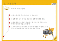 이마트 기업분석, 윤리경영, 경영전략, 서비스제도, 마케팅전략, 성공요인, 경쟁사비교, 해외시장진출, 향후전략-7