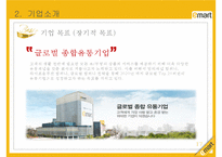 이마트 기업분석, 윤리경영, 경영전략, 서비스제도, 마케팅전략, 성공요인, 경쟁사비교, 해외시장진출, 향후전략-17