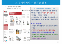 인터넷 무역마케팅의 이행준비-17