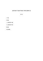 보육과정의 개념과 특성에 대해 설명하시오-1