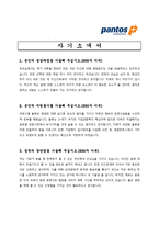 [물류업 채용/합격/자기소개서/자소서/이력서] ▶범한판토스 자기소개서, 자소서, 이력서◀-1