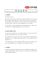 [제약업 채용/합격/자기소개서/자소서/이력서] ▶한미약품 자기소개서, 자소서, 이력서◀-1