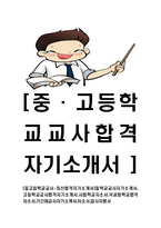 [중고등학교교사-최신합격자기소개서]중학교교사자기소개서,고등학교교사합격자기소개서,사립학교자소서,국공립학교합격자소서,기간제교사자기소개서,자소서,입사지원서-1