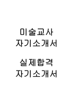 [미술 교사자기소개서]완벽한 초중고등학교 미술과목 정교사/기간제교사 BEST자기소개(실제합격 자기소개서)-1