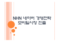 [NHN]네이버 경영전략-모바일시장 진출 PPT자료-1
