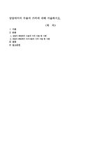 상담에서의 수용의 가치에 대해 서술하시오.-1