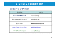 국내와 해외 무역지원기관 활용방법-8