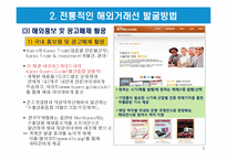 무역거래에 있어서의 해외거래선 발굴방법-5