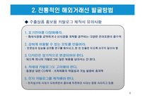 무역거래에 있어서의 해외거래선 발굴방법-8
