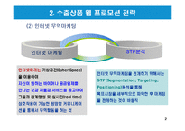 수출상품의 웹프로모션 전략-4