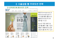 수출상품의 웹프로모션 전략-14