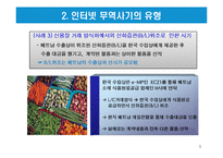 인터넷 무역사기의 유형과 해외거래선의 신용조사 방법-5