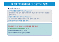 인터넷 무역사기의 유형과 해외거래선의 신용조사 방법-8