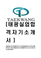 [태광실업-최신공채합격자기소개서]태광실업자기소개서,태광합격자기소개서,태광실업자소서,태광합격자소서,자기소개서,자소서,입사지원서-1