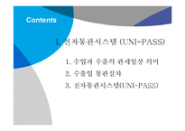 전자통관시스템(UNI-PASS)과 전자 선하증권-2