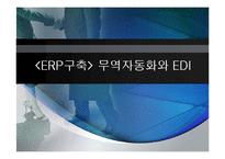 무역자동화와 EDI-1