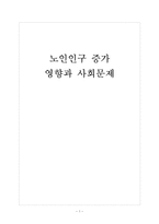 [노인문제]노인인구 증가에 따른 영향과 사회문제 보고서-1
