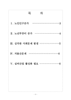 [노인문제]노인인구 증가에 따른 영향과 사회문제 보고서-2