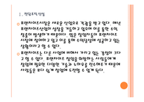 [프렌차이즈]프랜차이즈산업 육성과 지원방안 PPT자료-5