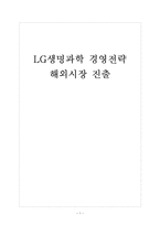 [LG생명과학]LG생명과학의 경영전략과 해외시장 진출 보고서-1