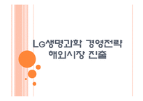 [LG생명과학]LG생명과학의 경영전략과 해외시장 진출 PPT자료-1