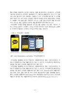 스마트폰 애플리케이션의 개념과 특성과 시장 현황 및 활용-6