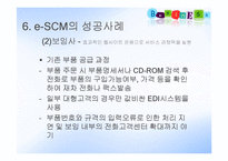 e-SCM의 성공사례와 시사점-17