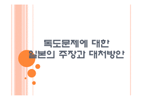 [독도문제]독도문제에 대한 일본의 주장과 대처방안 PPT자료-1
