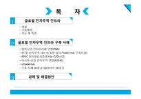 글로벌 전자무역 인프라 구축사례-2