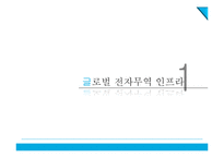 글로벌 전자무역 인프라 구축사례-3