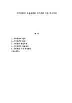 스마트폰의 파급효과와 스마트폰 시장 개선방안-1