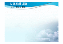 조리의 과학적 이해(The principle of Cook)-4