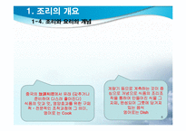 조리의 과학적 이해(The principle of Cook)-6