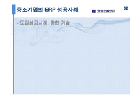 중소기업의 ERP 구축사례와 시사점-14