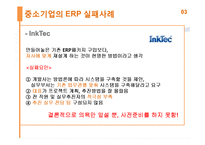 중소기업의 ERP 구축사례와 시사점-15