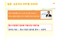 중소기업의 ERP 구축사례와 시사점-18