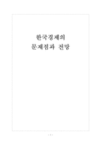 [한국경제]한국경제의 문제점과 전망 보고서-1