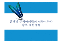 인터넷 무역마케팅의 성공전략과 향후 개선방향-1