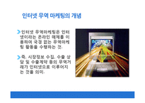 인터넷 무역마케팅의 성공전략과 향후 개선방향-3
