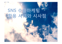 SNS 수출마케팅 활용 사례와 시사점-1