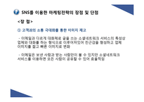 SNS 수출마케팅 활용 사례와 시사점-7
