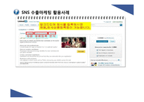 SNS 수출마케팅 활용 사례와 시사점-17