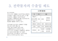 전략물자의 수출입과 플랜트 수출의 문제점과 사례-6